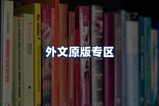 外文原版书籍展示